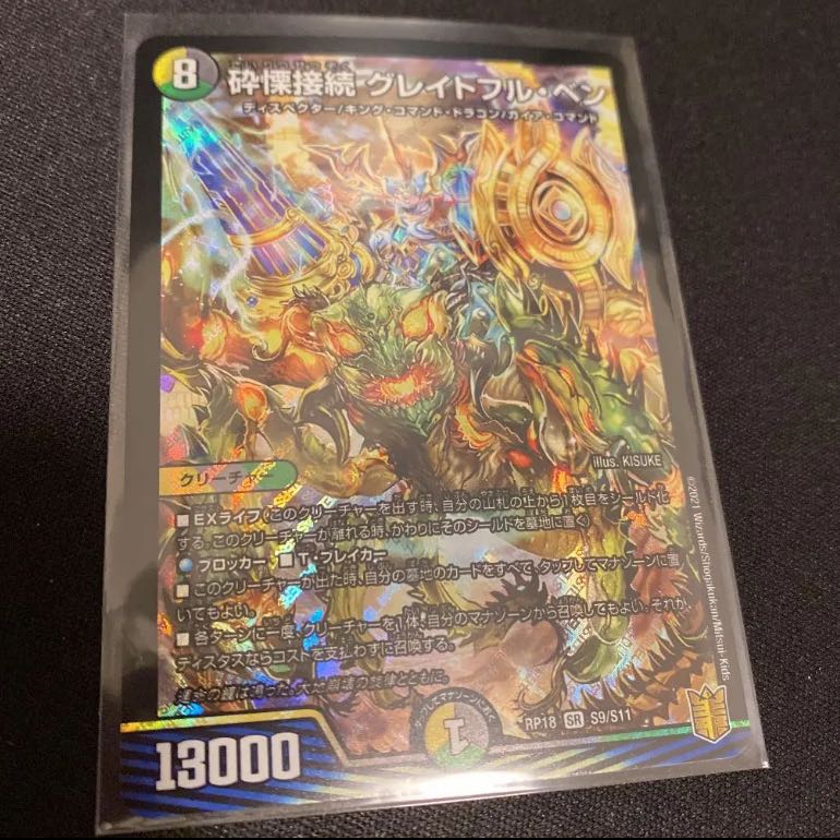 砕慄接続 グレイトフル・ベン