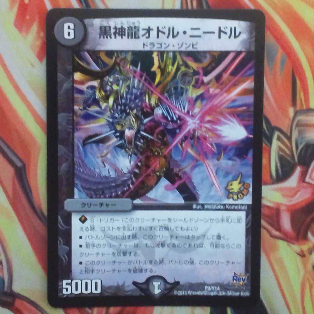 黒神龍オドル・ニードル プロモver 1枚