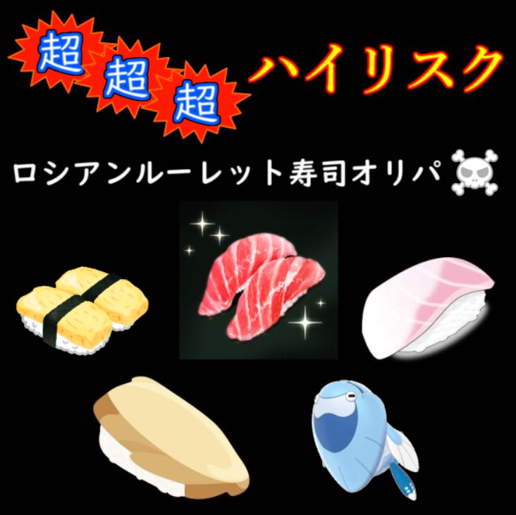【完売】ロシアンルーレット寿司オリパ