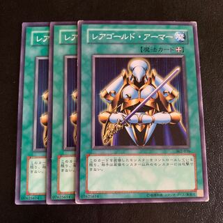 レアゴールド・アーマー ノーマル