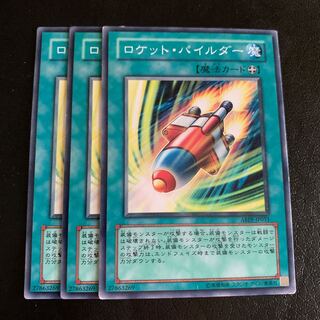 ロケット・パイルダー ノーマル