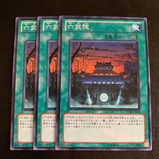 六武院 ノーマル