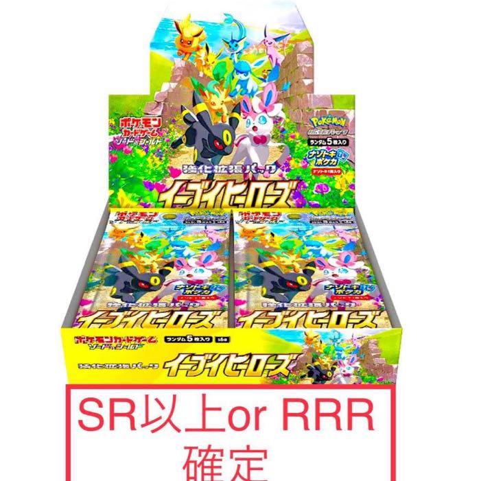 イーブイヒーローズ SR以上or RRR確定 +おまけ