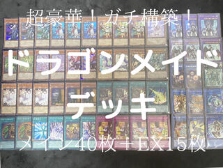 ドラゴンメイドデッキ 1枚