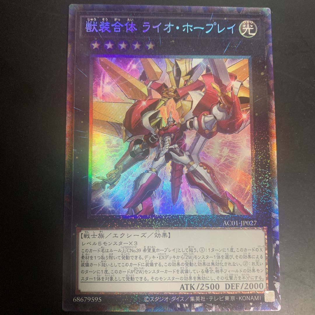 獣装合体 ライオ・ホープレイ コレクターズレア　1枚