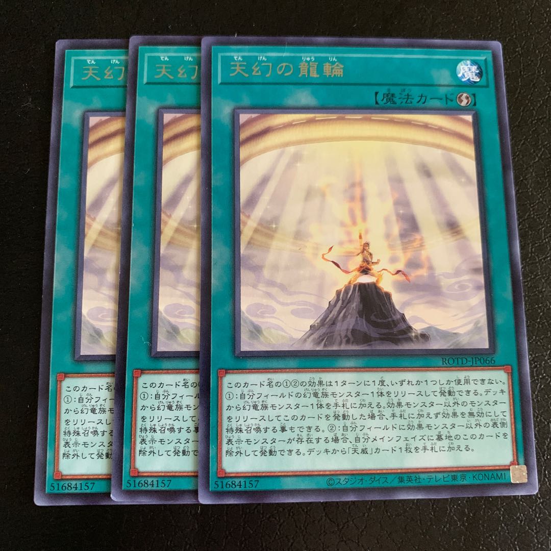 天幻の龍輪 レア