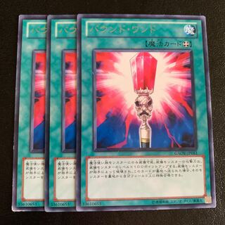 バウンド・ワンド レア