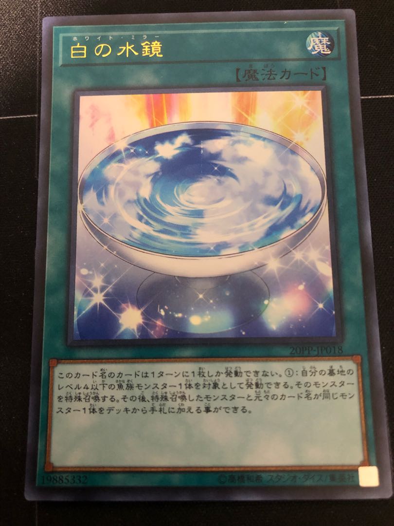 白の水鏡 ウルトラレア