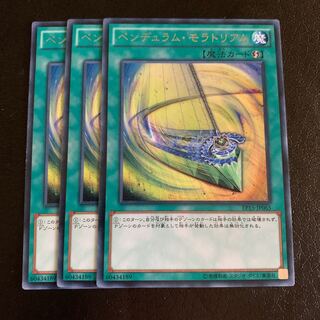 ペンデュラム・モラトリアム レア