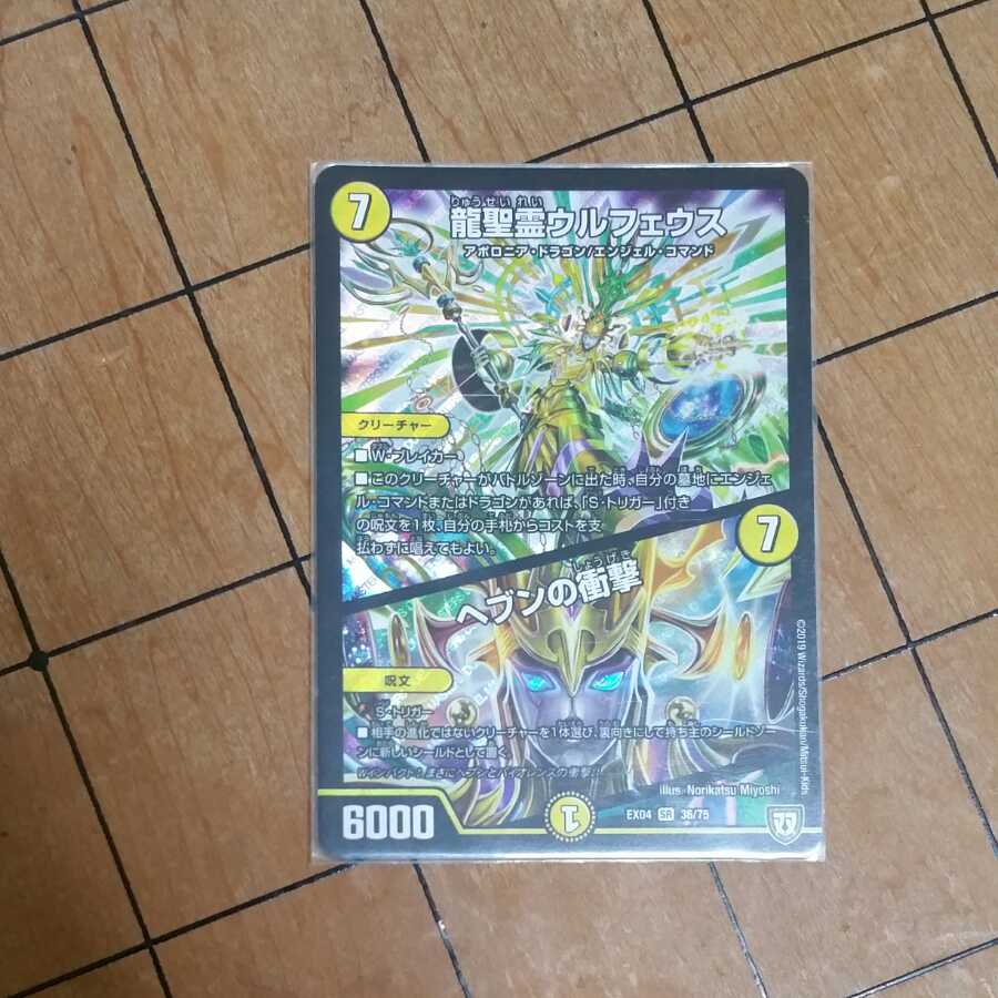 龍聖霊ウルフェウス|ヘブンの衝撃