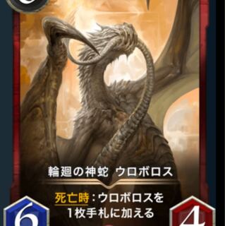 輪廻の神蛇 ウロボロス