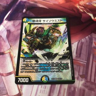 怒流牙 サイゾウミスト