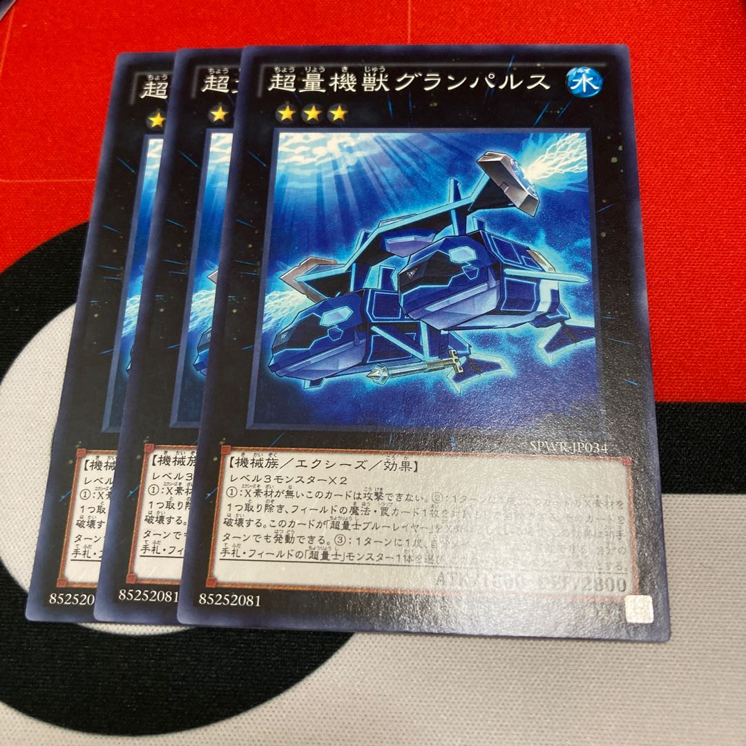 遊戯王 超量機獣グランパルス ノーマル 3枚セット特価品