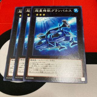 遊戯王　超量機獣グランパルス ノーマル　3枚セット特価品