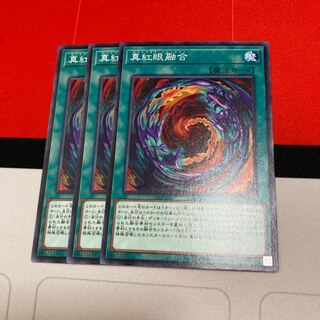 Yu-Gi-Oh! Red-Eyes Fusion Normal 3-Card Set Special Price