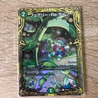 フェアリー・Re:ライフ(20thSPレア仕様) 【追跡あり】