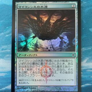 マジック：ザ・ギャザリング - MTG マイコシンスのゴーレム マイコシンスの格子 マイコシンスの水源 マイコシンスの水源｜カードギャラリー｜マジック：ザ