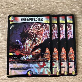 灰燼と天門の儀式