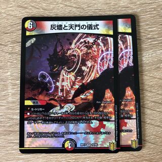 灰燼と天門の儀式