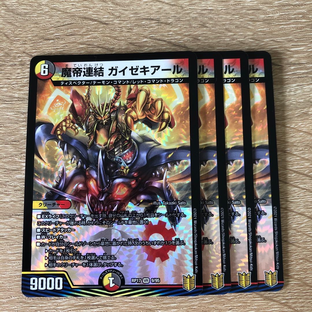 魔帝連結 ガイゼキアール