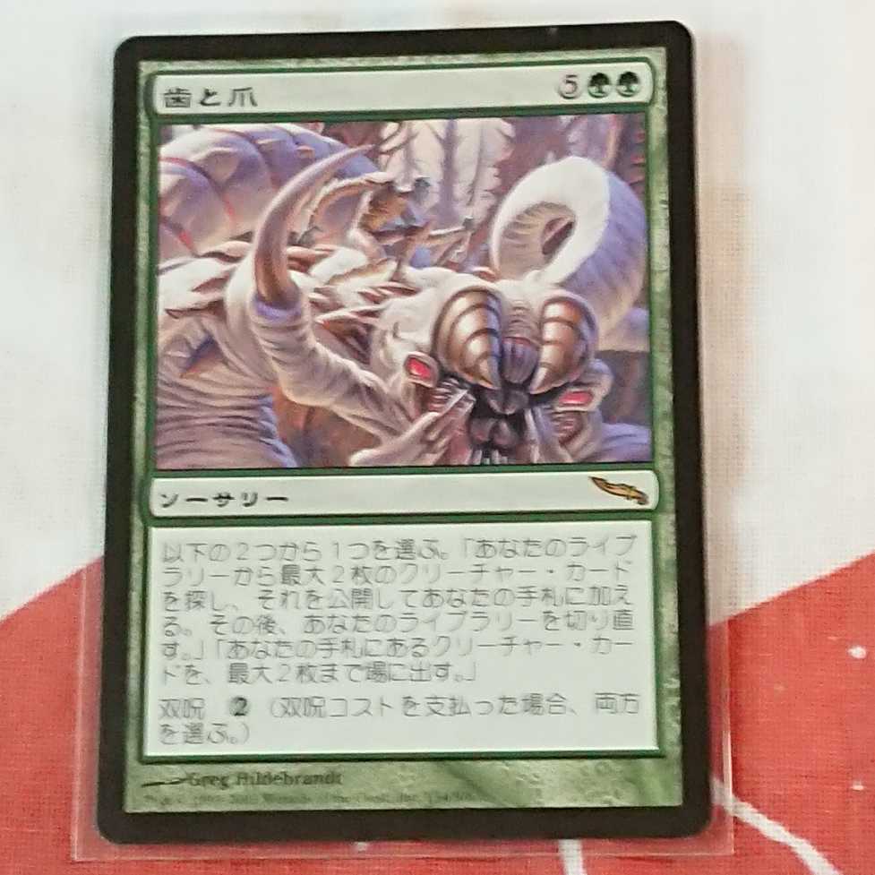 【MTG】歯と爪