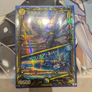 天命龍装 ホーリーエンド｜ナウ・オア・ネバー(20thレア仕様)