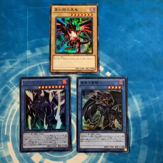 真紅眼の黒竜　セット