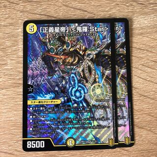 「正義星帝」 <鬼羅.Star>