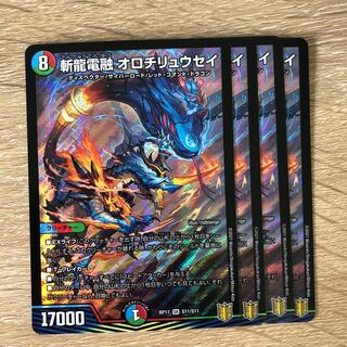 斬龍電融 オロチリュウセイ