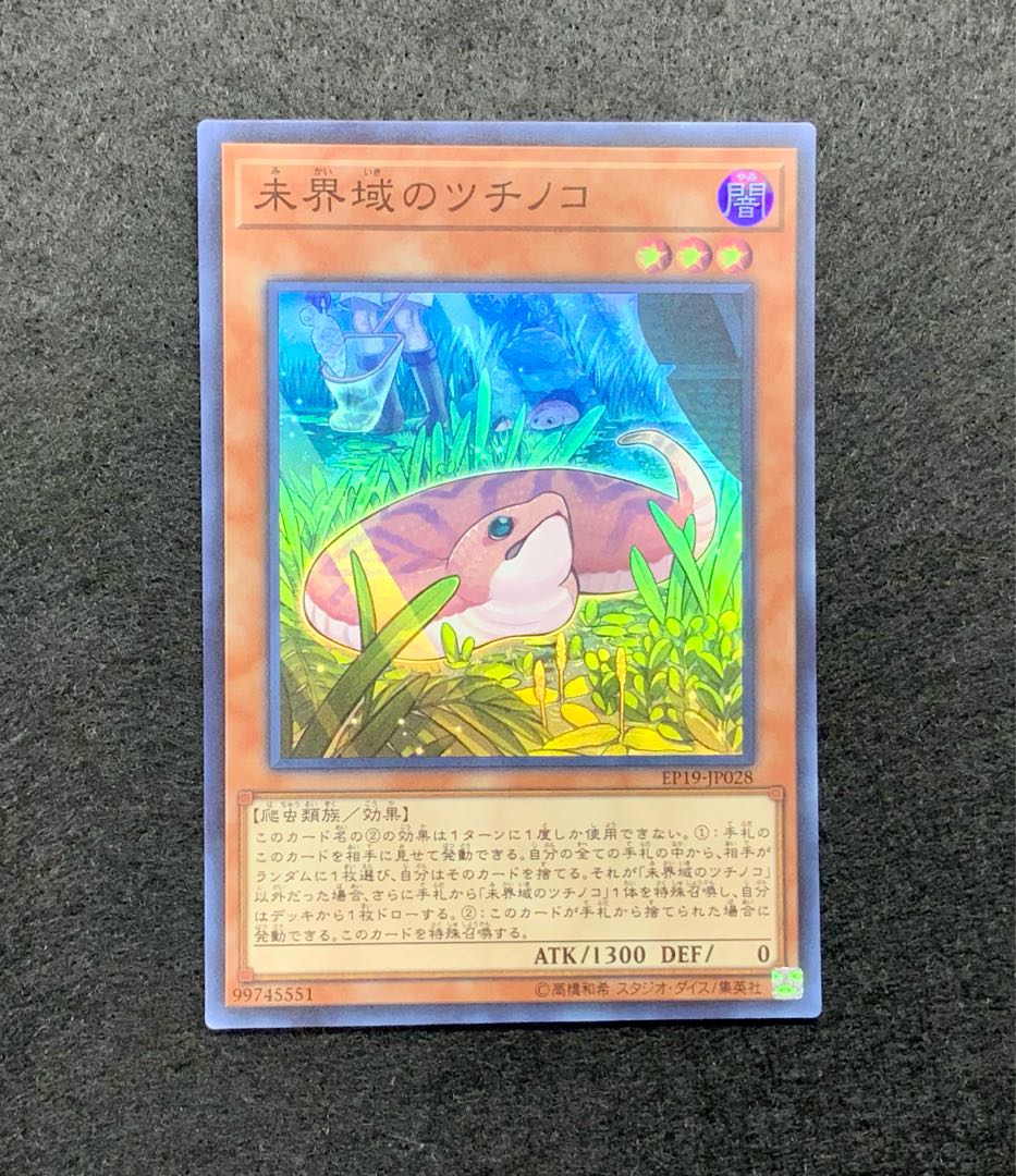 未界域のツチノコ スーパーレア