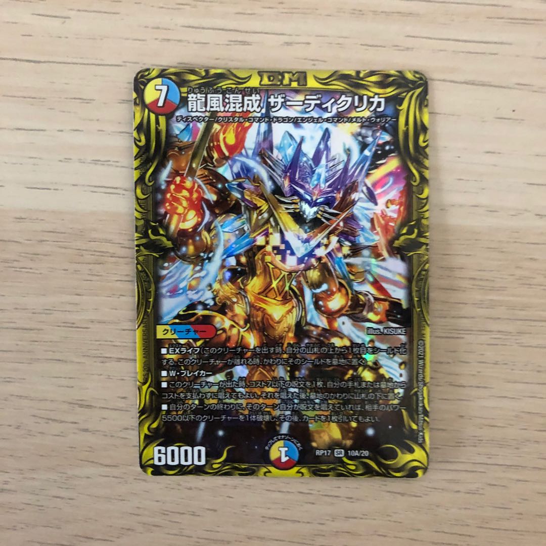 龍風混成 ザーディクリカ(20thレア仕様)