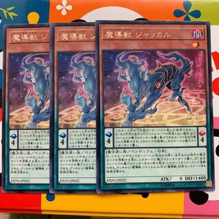 魔導獣 ジャッカル 3枚セット