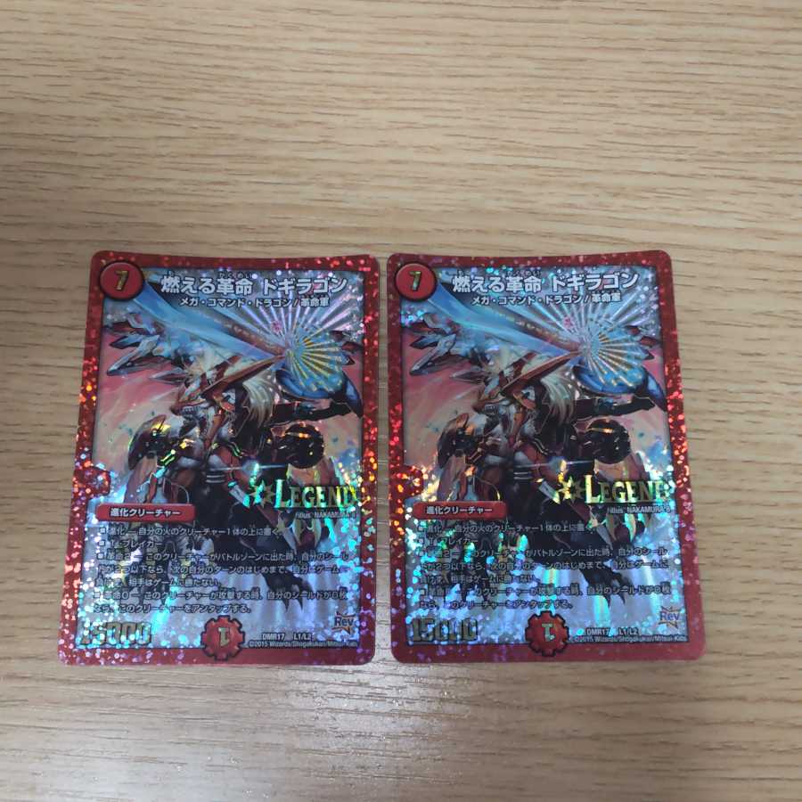 燃える革命 ドギラゴン