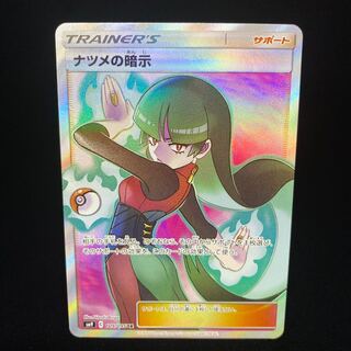 ナツメの暗示 SR