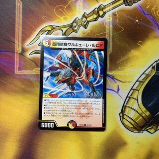 凰翔竜機ワルキューレ・ルピア　1枚