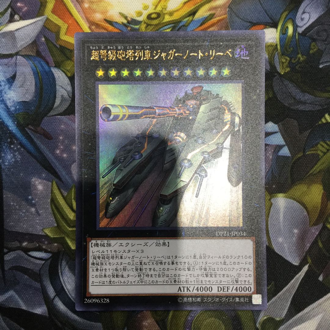 超弩級砲塔列車ジャガーノート・リーベ ウルトラレア【06312-37】