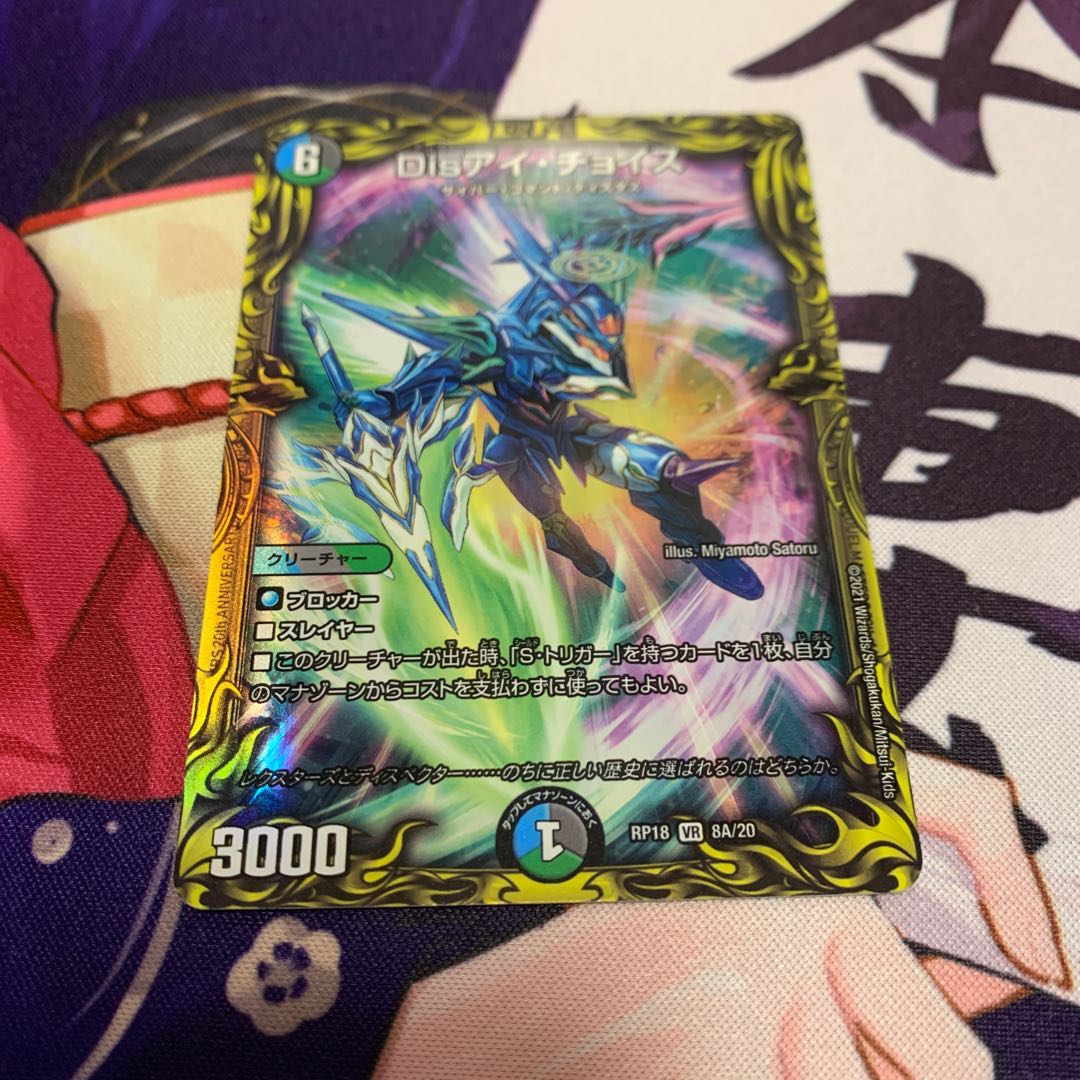 Disアイ・チョイス(20thレア仕様)