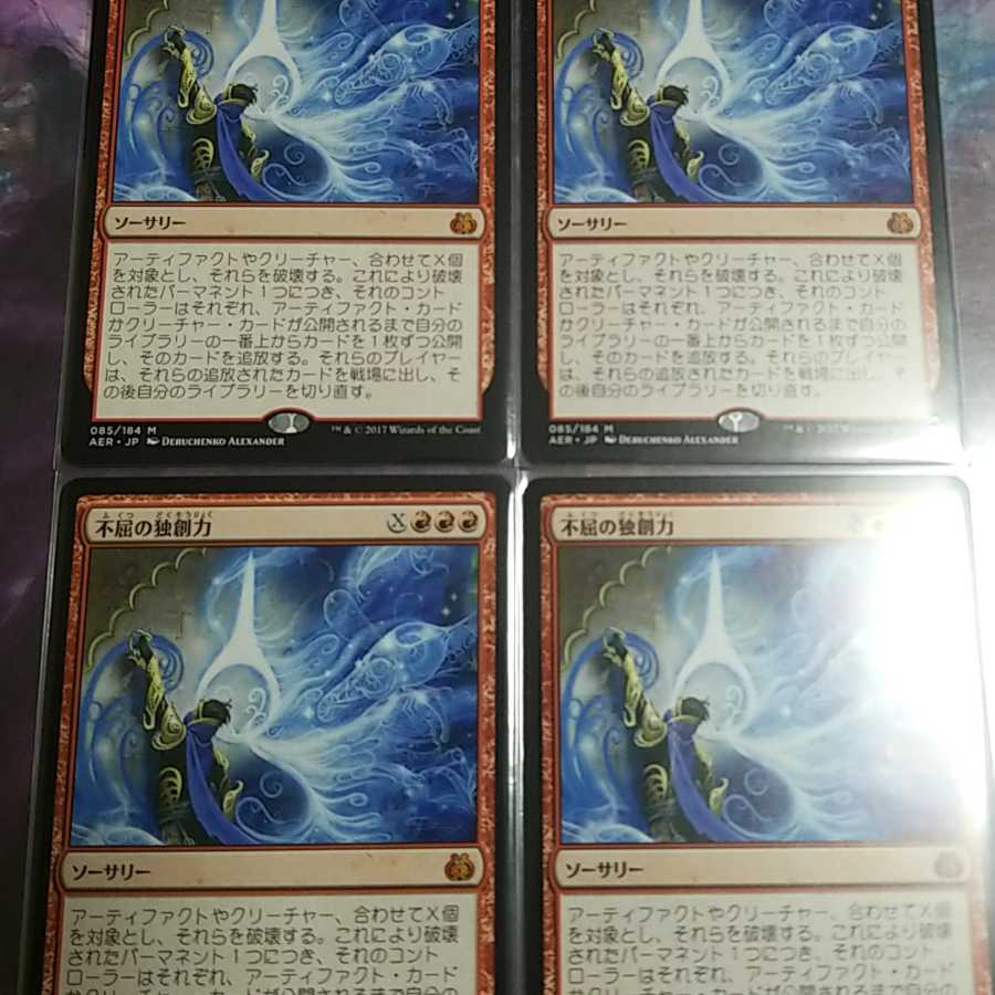 不屈の独創力 4枚セット