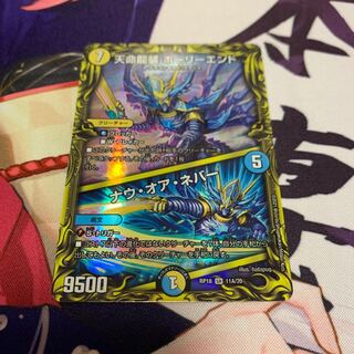 天命龍装 ホーリーエンド｜ナウ・オア・ネバー(20thレア仕様)