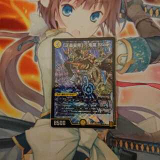 「正義星帝」 <鬼羅.Star>