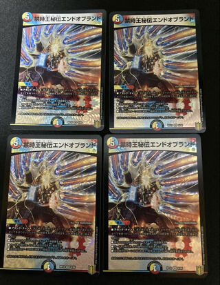 禁時王秘伝エンドオブランド　4枚