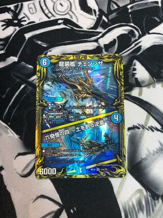 龍装艦 チェンジザ｜六奇怪の四 -土を割る逆瀧-