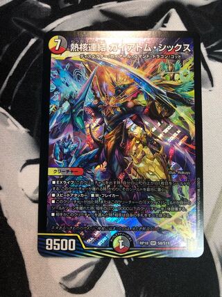 熱核連結 ガイアトム・シックス