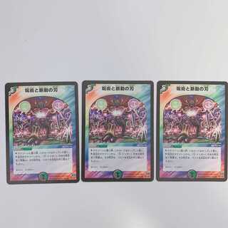 呪術と脈動の刃　３枚セット