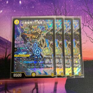 「正義星帝」 <鬼羅.Star> 4枚
