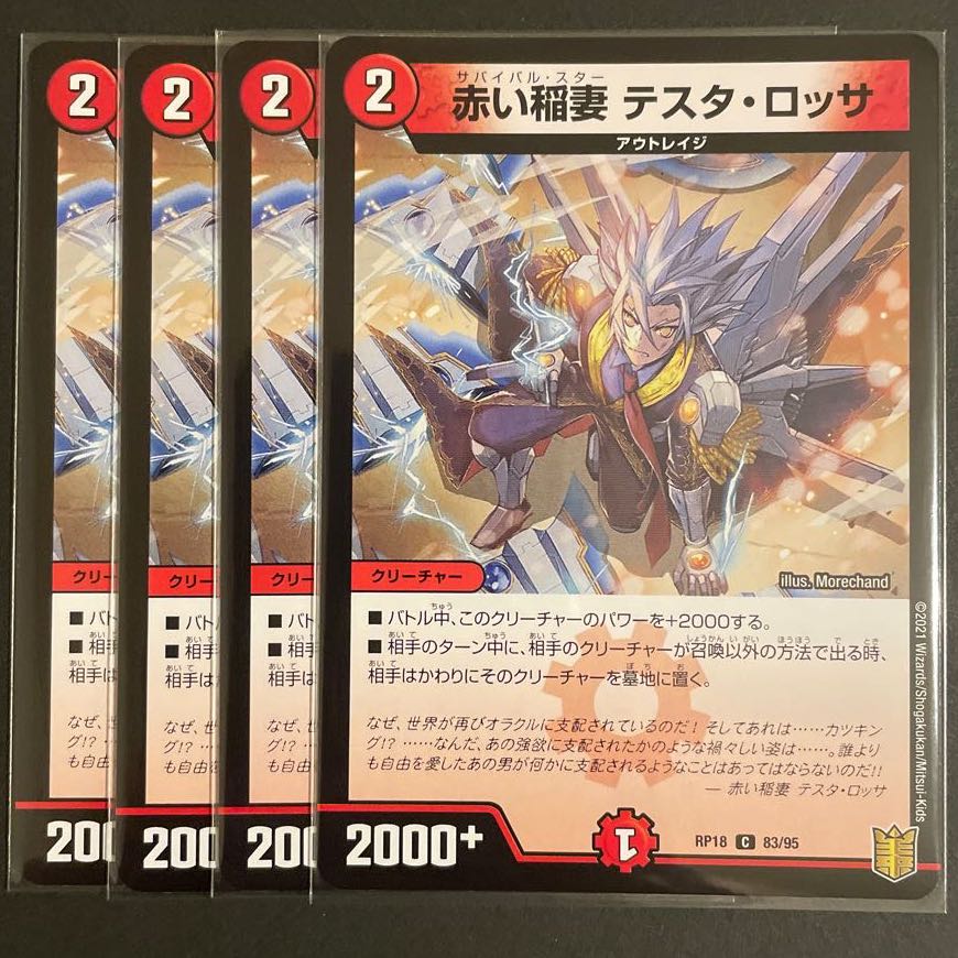 赤い稲妻 テスタ・ロッサ 4枚セット