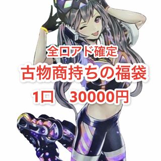 販売停止　古物商持ちの福袋　1口　30000円　注文用