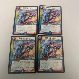 熱湯グレンニャー　4枚