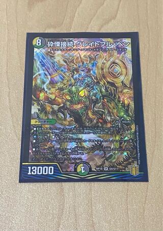 砕慄接続 グレイトフル・ベン