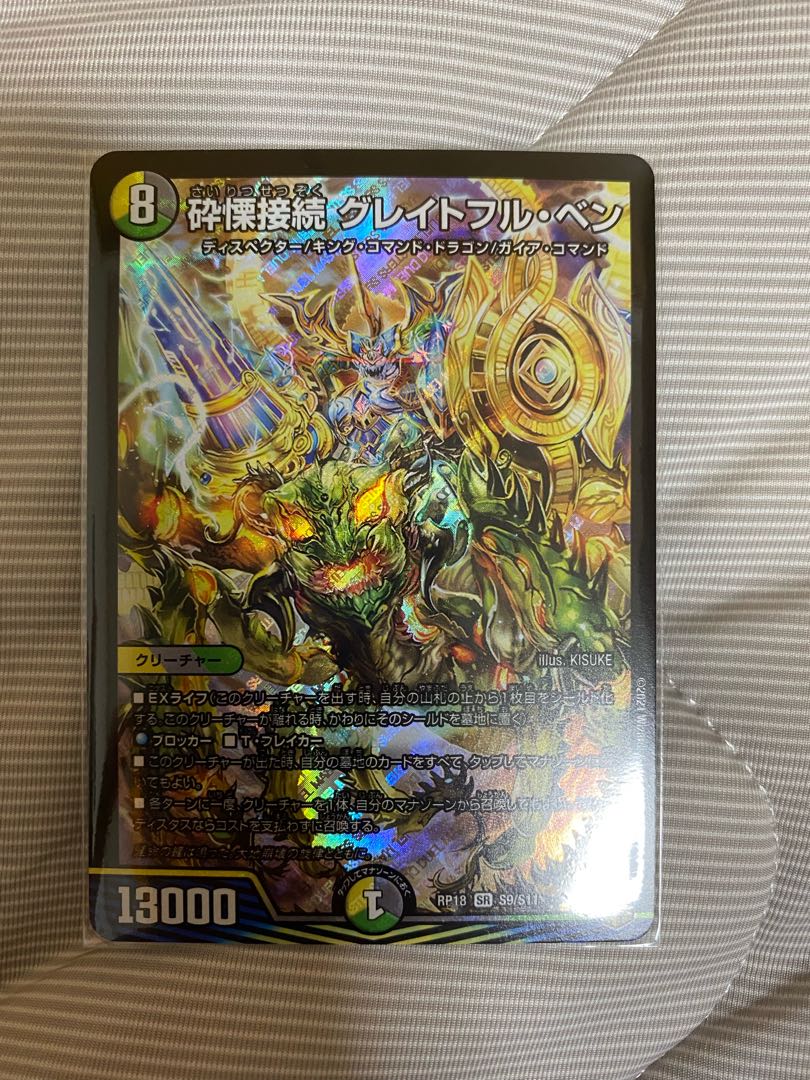 砕慄接続 グレイトフル・ベン